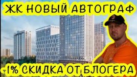 ЖК НОВЫЙ АВТОГРАФ