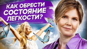 Как обрести состояние легкости? Что человеку мешает обрести состояние легкости в жизни и бизнесе?