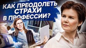 Как преодолеть страхи в профессии? Как преодолеть страхи в профессии и стать увереннее в себе?