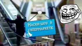 Маски шоу в супермаркете. Подборка чётких приколов #2