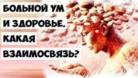 Больной ум и здоровье...Какая взаимосвязь?