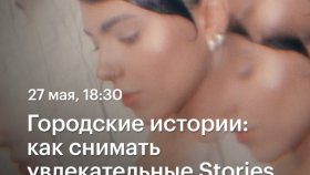 Городские истории: как снимать увлекательные Stories  —  видеопрогулка с Данилой Нагорновым