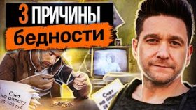 3 причины бедности. 3 причины бедности, из-за которых вы никогда не будете богаты!