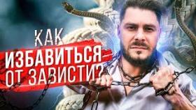Как избавиться от зависти? ТОП 10 советов.