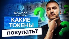 Какие токены купить? Какие токены купить в инвестиционный портфель, чтобы получить иксы через 1-3 г?