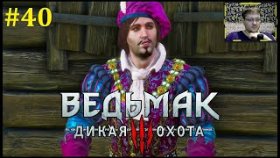 The Witcher 3: Wild Hunt Прохождение - Лютик нашёлся #40