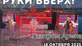 «“Руки Вверх!” на Газпром Арене: самый долгожданный концерт осени 2025»