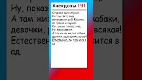 Анекдот про ад