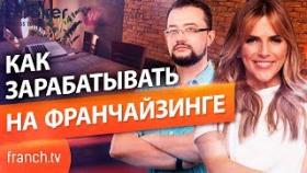 Как зарабатывать на франчайзинге? Роман Кирилович: все, что нужно знать о бизнесе на франчайзинге.