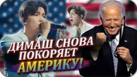 Димаш Кудайберген вновь покоряет Америку!