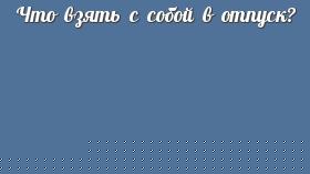 Что взять с собой в отпуск?