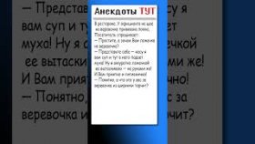 Анекдот про гарсона