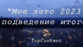 Фотоконкурс TopContent &quot;Мое лето 2023&quot; ИТОГИ (продолжение)