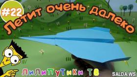 Как сделать далеко летающий самолетик из бумаги оригами - Лилипутики ТВ #оригами