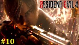 Resident Evil 4 Remake Прохождение - Финальный стрим #10