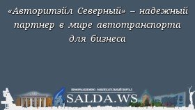 «Авторитэйл Северный» – надежный партнер в мире автотранспорта для бизнеса