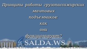 Принципы работы грузопассажирских мачтовых подъемников: как они функционируют?