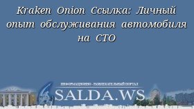 Kraken Onion Ссылка: Личный опыт обслуживания автомобиля на СТО
