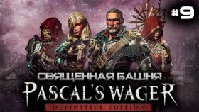 Прохождение Pascal&#039;s Wager: Definitive Edition - Часть 9: Священная Башня