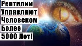 Рептилии Управляют Человеком Более 5000 Лет!