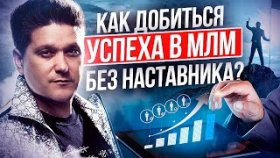 Как добиться успеха в МЛМ без наставника? Как побороть свои страхи и добиться результата в МЛМ?