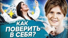 Как поверить в себя? Как поверить в себя, действовать и получать результат? Психосоматика диабета.