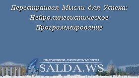 Перестраивая Мысли для Успеха: Нейролингвистическое Программирование