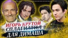 Игорь Крутой СПЛАГИАТИЛ ПЕСНЮ для Димаша Кудайбергена