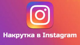 Услуги по накрутке подписчиков в Инстаграм