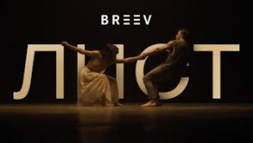 Клип “Лист”. Новый клип на песню “Лист”. Группа BREEV.