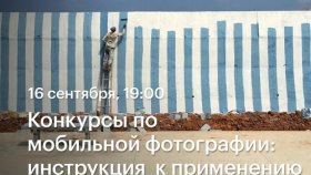 16 сентября 19:00 - Конкурсы по мобильной фотографии:  инструкция к применению  —  вебинар Артема Барышева в Академии re:Store