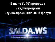 В июне УрФУ проведет международный научно-промышленный форум