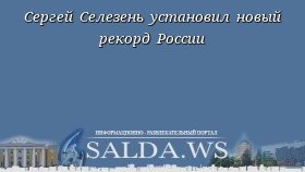 Сергей Селезень установил новый рекорд России