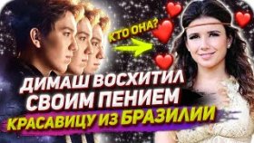Димаш Кудайберген восхитил известную КРАСАВИЦУ