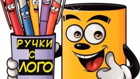 Ручки с логотипом от компании &quot;Ручки Оптом&quot;