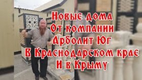 Дом в стиле хайтек из Арболитовых блоков, все этапы строительства от Арболит Юг, переезд на Кубань