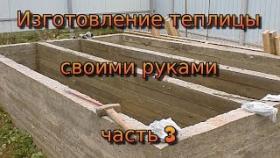 Изготовление теплицы своими руками. Часть 3