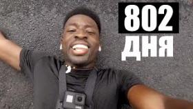 802 дня бега каждый день. Дисциплина 100 уровня!