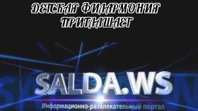 ДЕТСКАЯ ФИЛАРМОНИЯ ПРИГЛАШАЕТ