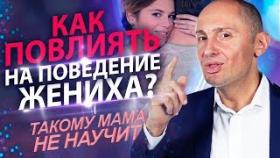 Как повлиять на поведение жениха? Авторская техника влияния на мужчину в &quot;Такому мама не научит&quot;!