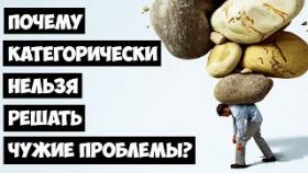 Почему Категорически Нельзя Решать Чужие Проблемы?