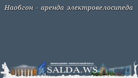 Наобгон - аренда электровелосипеда