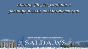 Аналог file_get_contents с расширенными возможностями