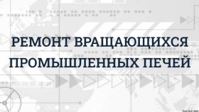Поддержание работоспособности: ключевые аспекты ремонта вращающихся печей