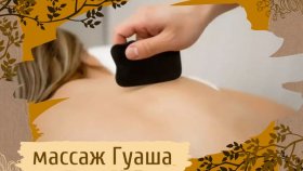 Все о массаже гуаша: преимущества, особенности, противопоказания.