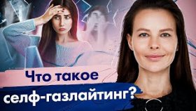 Что такое селф-газлайтинг? Что такое селф-газлайтинг и как перестать насиловать себя психологически?