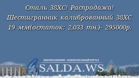 Сталь 38ХС! Распродажа! Шестигранник калиброванный 38ХС 19 мм(остаток: 2,033 тн.)- 295000р.