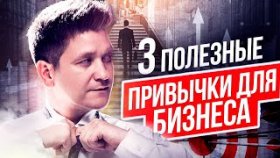 3 полезные привычки для бизнеса. Какие самые полезные привычки нужно выработать для бизнеса?