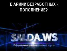В АРМИИ БЕЗРАБОТНЫХ - ПОПОЛНЕНИЕ?
