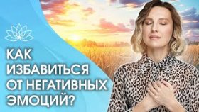 Как избавиться от негативных эмоций? Как различать свои эмоции, чтобы избавиться от негативных?